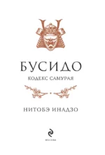 Бусидо. Кодекс самурая — изображение 4