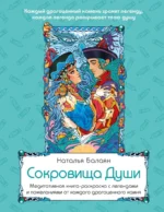 Сокровища Души. Медитативная книга-раскраска с легендами и пожеланиями от каждого драгоценного камня. Наталья Балаян