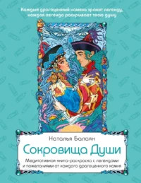 Сокровища Души. Медитативная книга-раскраска с легендами и пожеланиями от каждого драгоценного камня. Наталья Балаян