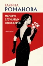 Маршрут случайных пассажиров. Галина Романова
