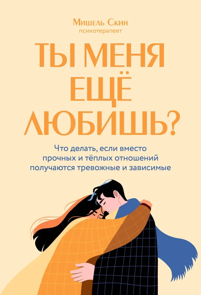9785042330513_0-1.webp Ты меня еще любишь? Что делать, если вместо прочных и теплых отношений получаются тревожные и зависимые. Мишель Скин