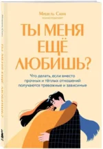 Ты меня еще любишь? Что делать, если вместо прочных и теплых отношений получаются тревожные и зависимые — изображение 2