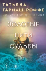 Золотые нити судьбы. Татьяна Гармаш-Роффе