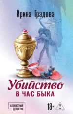 Убийство в час быка. Ирина Градова