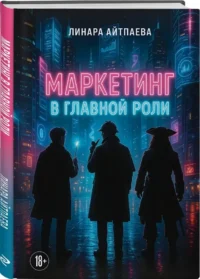 Маркетинг в главной роли — Маркетинг, продажи, PR