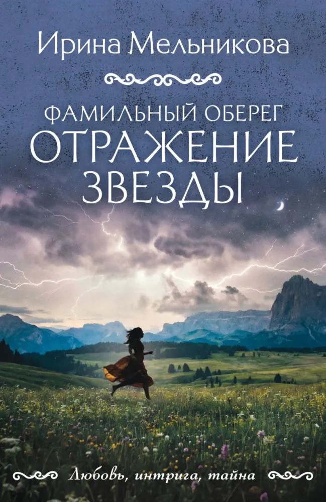 9785042330704_0-1.webp Фамильный оберег. Отражение звезды. Ирина Мельникова