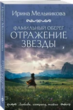 Фамильный оберег. Отражение звезды — изображение 2