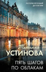Пять шагов по облакам. Татьяна Устинова