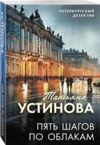Пять шагов по облакам — Русские детективы, триллеры, ужасы