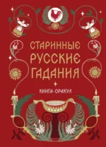 Старинные русские гадания. Книга-оракул