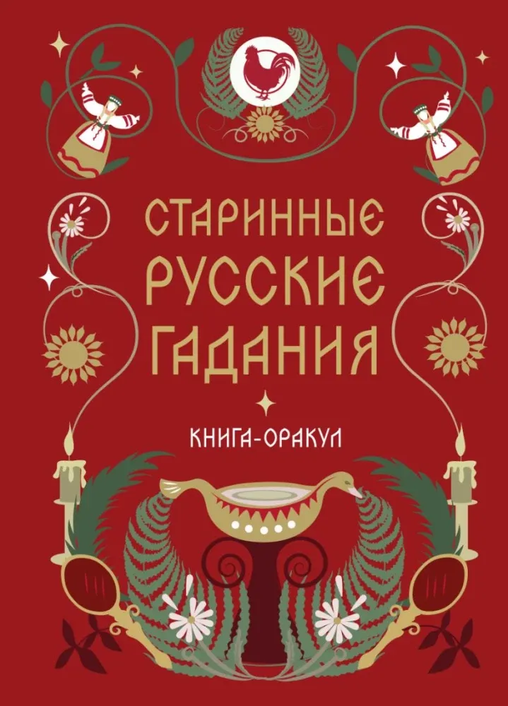 9785042330728_0-1.webp Старинные русские гадания. Книга-оракул