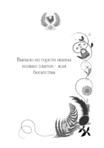 Старинные русские гадания. Книга-оракул — изображение 5