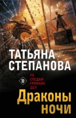 Драконы ночи. Татьяна Степанова
