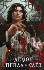 Демон Пепла и Слез. Виктория Олейник