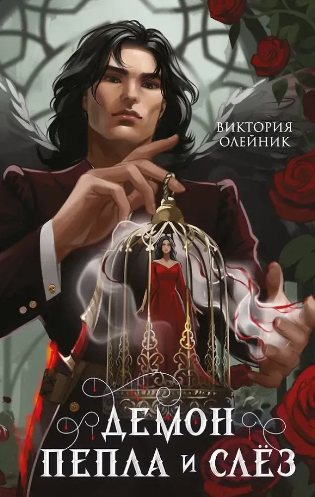 9785042330766_0-1.webp Демон Пепла и Слез. Виктория Олейник