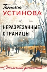 Неразрезанные страницы. Татьяна Устинова