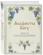 Акафисты Богу. Хвала и благодарение — изображение 2