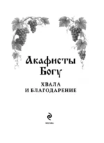 Акафисты Богу. Хвала и благодарение — изображение 5
