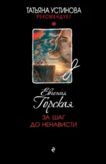 За шаг до ненависти. Евгения Горская