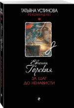 За шаг до ненависти — изображение 2