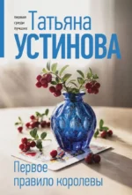 Первое правило королевы. Татьяна Устинова