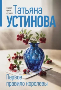 Первое правило королевы. Татьяна Устинова