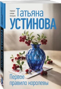 Первое правило королевы — Русские детективы, триллеры, ужасы