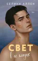Свет в ее глазах. Селина Аллен