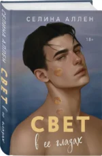 Свет в ее глазах — изображение 2