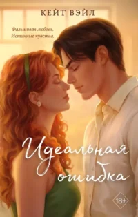 Идеальная ошибка. Кейт Вэйл