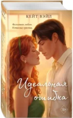 Идеальная ошибка — изображение 2