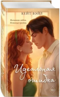 Идеальная ошибка — Любовные романы