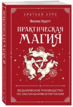 Практическая магия. Ведьмовское руководство по заклинаниям и ритуалам — изображение 2