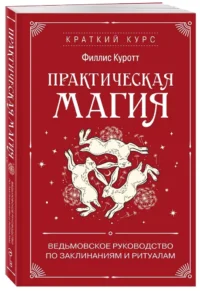 Практическая магия. Ведьмовское руководство по заклинаниям и ритуалам — Эзотерические знания