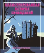 Иллюстрированная история привидений. Адам Оллсач Бордмен