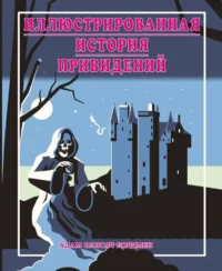Иллюстрированная история привидений. Адам Оллсач Бордмен