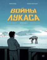 Войны Лукаса. Как создавались Звёздные войны. Империя наносит ответный удар. Рено Рош, Хопман Лоран