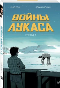 Войны Лукаса. Как создавались Звёздные войны. Империя наносит ответный удар — Комиксы