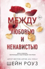 Между любовью и ненавистью. Шейн Роуз