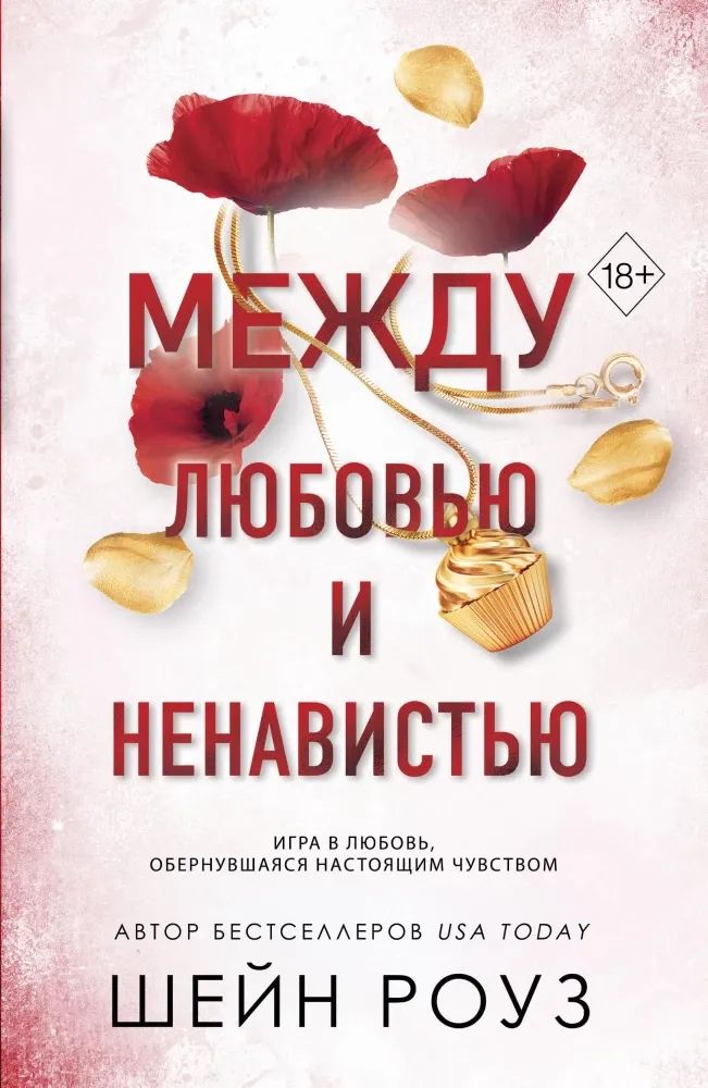 9785042331244_0-1.webp Между любовью и ненавистью. Шейн Роуз
