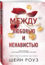 Между любовью и ненавистью — изображение 2