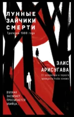 Лунные зайчики смерти. Трагедия 1988 года. Элис Арисугава