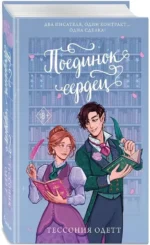 Поединок сердец — изображение 2