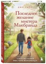 Последнее желание мистера Макбрайда — изображение 2