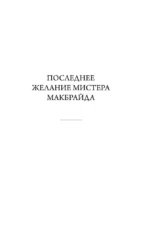 Последнее желание мистера Макбрайда — изображение 6