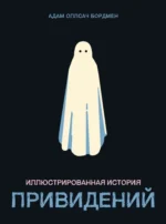 Иллюстрированная история привидений. Бордмен Адам Оллсач