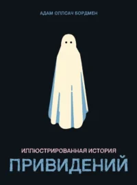 Иллюстрированная история привидений. Бордмен Адам Оллсач