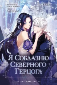 Я соблазню северного герцога. Том 1. Gachunga