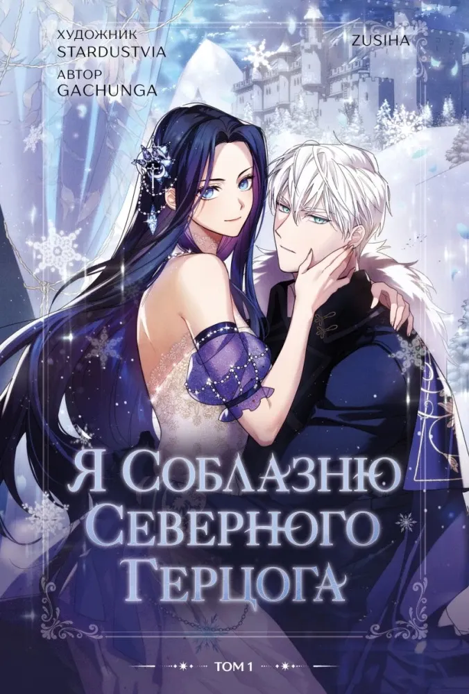 9785042332296_0-1.webp Я соблазню северного герцога. Том 1. Gachunga