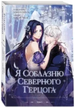 Я соблазню северного герцога. Том 1 — изображение 2